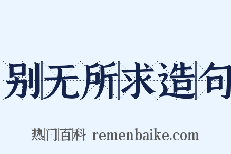 别无所求造句是什么意思的图片